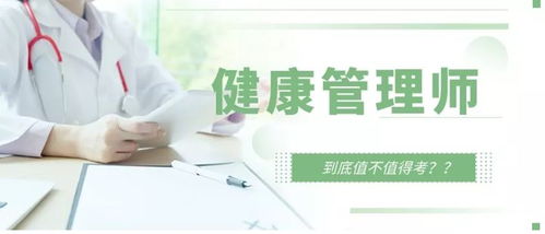 報考健康管理師全解析——職責、與營養師及醫生的區別及咨詢服務的探討
